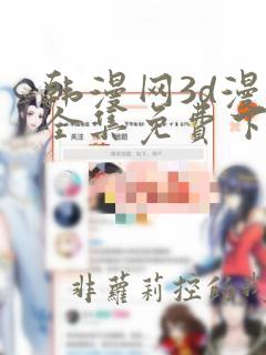 韩漫网3d漫画全集免费下拉式