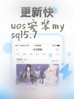 uos安装mysql5.7