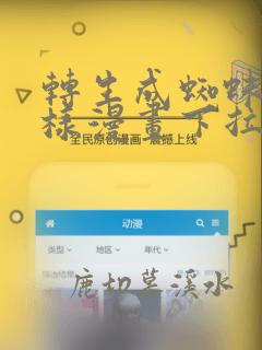 转生成蜘蛛又怎样漫画下拉式