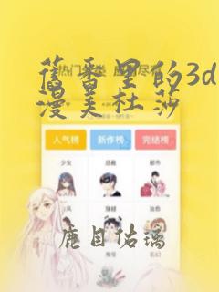 旧番里的3d动漫美杜莎