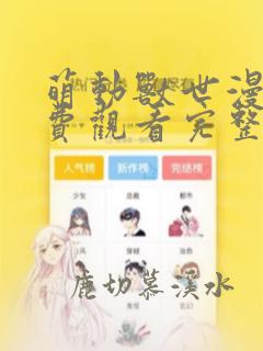 萌动兽世漫画免费观看完整版在线观看