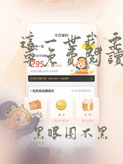 这一世我要当至尊免费阅读下拉式