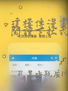 琼楼传漫画免费阅读下拉式六漫画