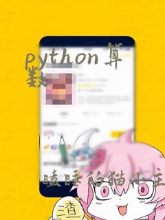 python算数