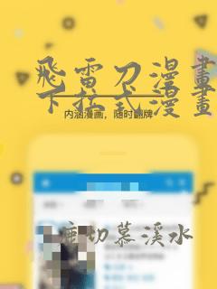 飞雷刀漫画免费下拉式漫画