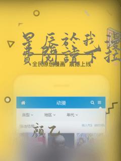 星辰于我漫画免费阅读下拉式酷漫