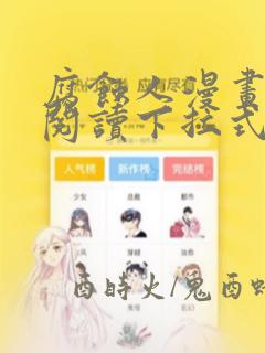 腐蚀人漫画免费阅读下拉式漫画网