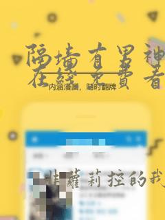 隔墙有男神漫画在线免费看