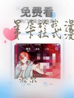 星辰于我漫画免费下拉式漫画