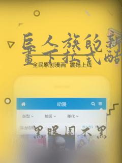 巨人族的新娘漫画下拉式酷漫屋