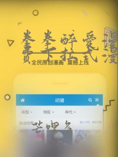 拳拳醉爱漫画免费下拉式漫画阅读