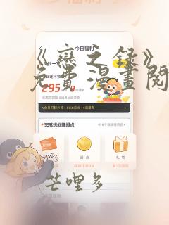 《恋之录》韩漫免费漫画阅读入口