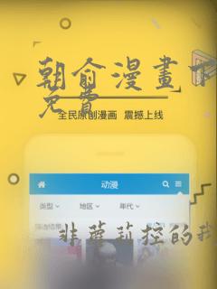 朝俞漫画下拉式免费