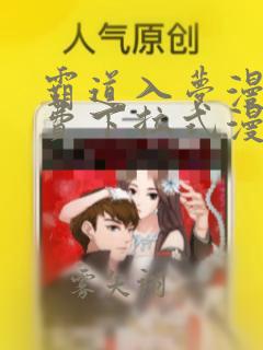 霸道入梦漫画免费下拉式漫画最新更新内容是