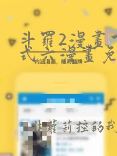 斗罗2漫画下拉式六漫画免费