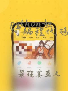 python如何编程代码