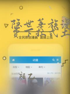 隐世华族漫画免费下拉式土豪