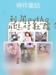 利用python进行数据分析第二版