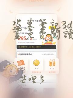 盗墓笔记3d漫画免费阅读在线下拉