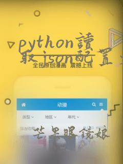 python读取json配置文件