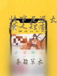 快穿反派太宠太撩人短剧