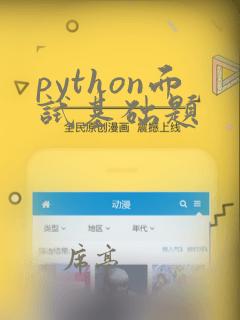python面试基础题