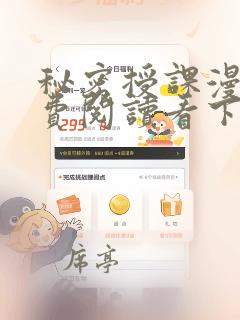 秘密授课漫画免费阅读看下拉式笔趣阁简体字