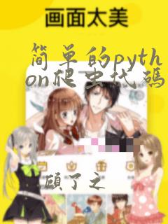 简单的python爬虫代码