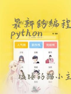 最新的编程语言python