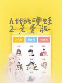 https漫蛙2 免费版