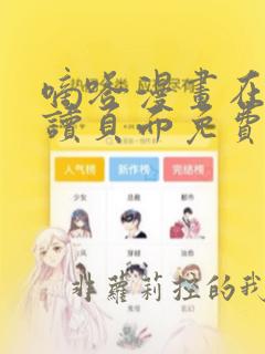 嘀嗒漫画在线阅读页面免费入口页面