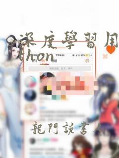 深度学习用python