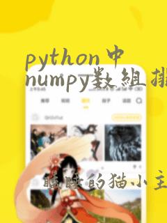 python中numpy数组排序