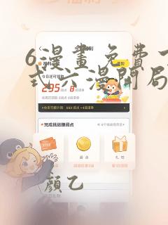 6漫画免费下拉式六漫开局一座山