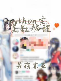 python完美数编程