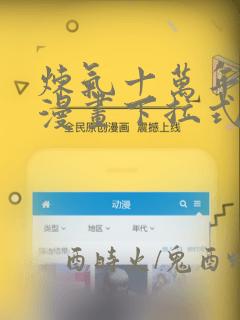 炼气十万年免费漫画下拉式酷漫屋