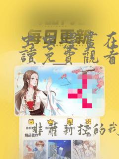 虫虫漫画在线阅读免费观看点击进入口弹窗