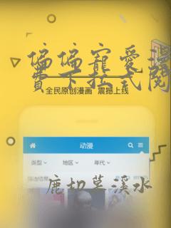 偏偏宠爱漫画免费下拉式阅读奇漫屋