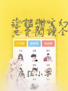 苏铭渊玄幻小说免费阅读全文无弹窗最新章节