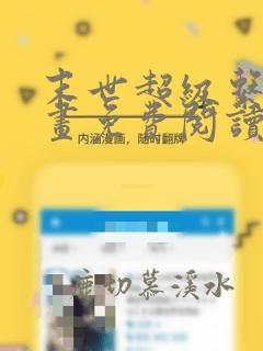 末世超级系统漫画免费阅读下拉式六漫画