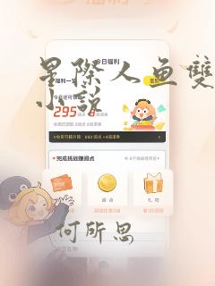 星际人鱼双男主小说