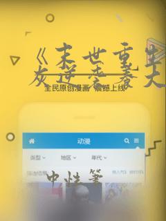 《末世重生:炮灰逆袭养大佬》
