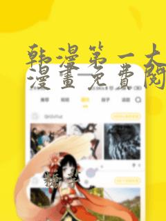韩漫第一大弟子漫画免费阅读漫画下拉式漫画