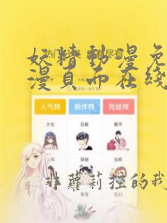 妖精动漫免费动漫页面在线看漫画弹窗秋蝉