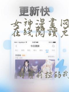 女神漫画网大全在线阅读免费下拉