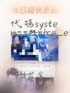 代码system_service_exception