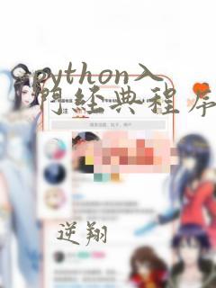 python入门经典程序