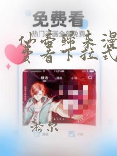 仙帝归来漫画免费看下拉式