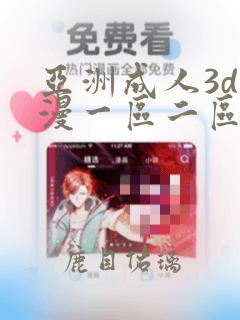 亚洲成人3d动漫一区二区三区