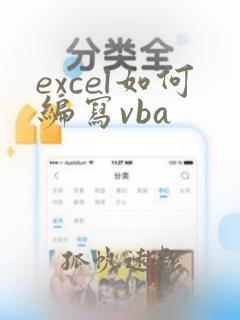 excel如何编写vba